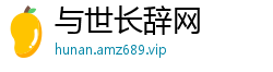 与世长辞网